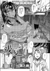 残夏試し読み1ページ