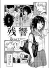 残響試し読み2ページ