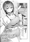 友姉ラヴァーズ試し読み1ページ