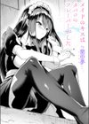 メイドのキスはタバコのフレーバーがした試し読み1ページ