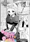 恋するポンコツメイドはHなご奉仕を試し読み1ページ