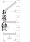 お隣の贄【デジタル特装版】試し読み3ページ