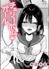 チェリーボム・ガール試し読み1ページ