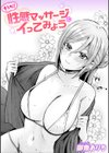 そうだ！ 性感マッサージにイってみよう試し読み1ページ