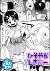 ひそやかしきにー試し読み1ページ