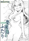楽園島のふたり試し読み1ページ