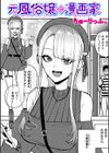 元風俗嬢と漫画家試し読み1ページ