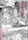 今日もお持ち帰りしていい？試し読み1ページ