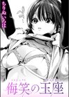 侮笑の玉座試し読み1ページ