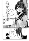 侮笑の玉座試し読み4ページ