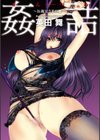 姦詰試し読み3ページ