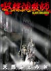 奴●調教師 SLAVE BREAKER試し読み3ページ
