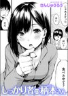 しっかり者の柄本さん試し読み1ページ