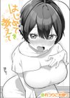 はじめてを教えて試し読み1ページ