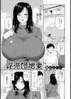 淫売団地妻 【単話】試し読み1ページ