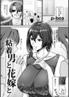 粘着男と花嫁と 【単話】試し読み1ページ