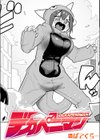 デカペニマン試し読み1ページ