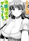 遠距離彼女はがんばります！試し読み1ページ