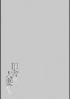田舎の人妻たち試し読み3ページ
