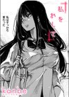 私をおして試し読み1ページ
