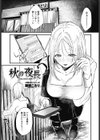 秋の夜長試し読み1ページ