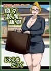 悶々訪問販売試し読み1ページ