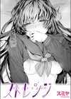 ストレンジ試し読み1ページ