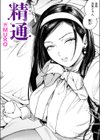 精通試し読み1ページ