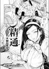 精通試し読み4ページ