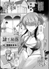 隷王陥落〜淫楽の勇者〜試し読み1ページ