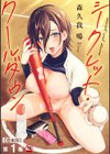 シークレット・クールダウン試し読み1ページ