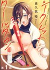 シークレット・クールダウン試し読み4ページ