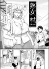 熟女村 だらしなボディで子孫繁栄村おこし試し読み5ページ