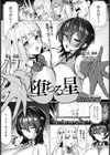 堕ちる星 【単話】試し読み1ページ