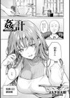 姦計 〜性悪家政婦の罪〜 【単話】試し読み1ページ
