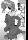 委員長の憂鬱試し読み1ページ