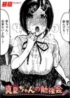 真夏ちゃんの勉強会試し読み1ページ
