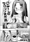 バニーマリッジ大作戦試し読み5ページ