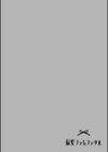 偏愛ファムファタル【電子書籍版】試し読み10ページ