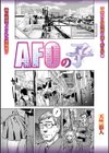 AFOの子試し読み1ページ