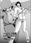 へんたい3兄妹試し読み7ページ