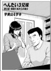 へんたい3兄妹試し読み11ページ