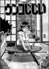 ウンコじじい試し読み6ページ