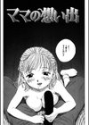 ママの想い出試し読み1ページ