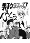 男子クラスって！試し読み4ページ