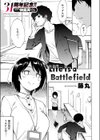 Life is a Battlefield試し読み3ページ