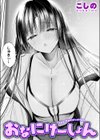 おなにけーしょん試し読み1ページ