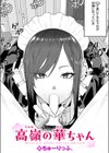 高嶺の華ちゃん試し読み1ページ