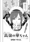 高嶺の華ちゃん試し読み4ページ