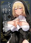 シスターと性なる懺悔試し読み1ページ